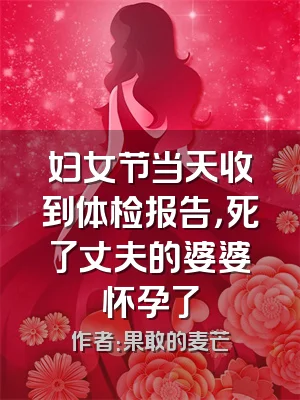 妇女节当天收到体检报告，死了丈夫的婆婆怀孕了