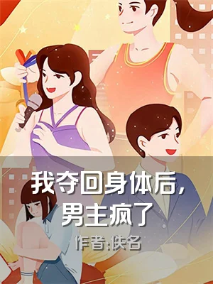我夺回身体后，男主疯了