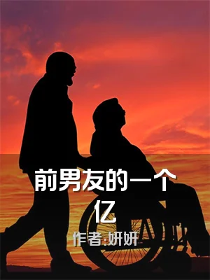 前男友的一个亿