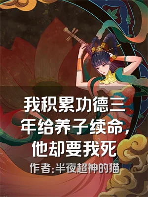 我积累功德三年给养子续命，他却要我死