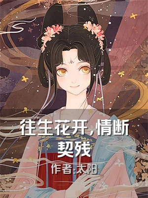 往生花开，情断契残