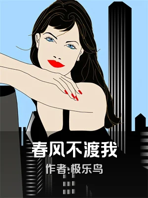 春风不渡我