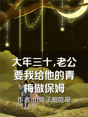 大年三十，老公要我给他的青梅做保姆