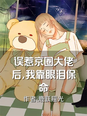 误惹京圈大佬后，我靠眼泪保命