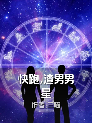 快跑，渣男男星