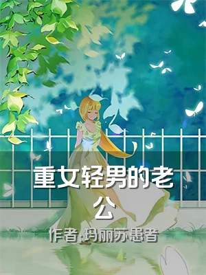 重女轻男的老公