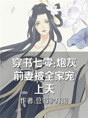 穿书七零：炮灰前妻被全家宠上天