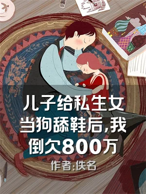 儿子给私生女当狗舔鞋后，我倒欠800万
