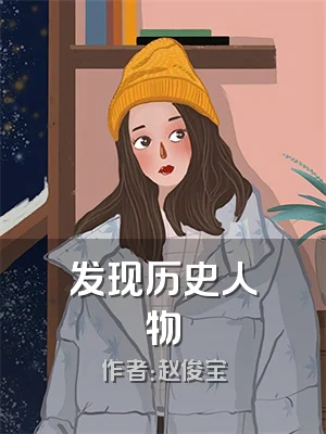 发现历史人物
