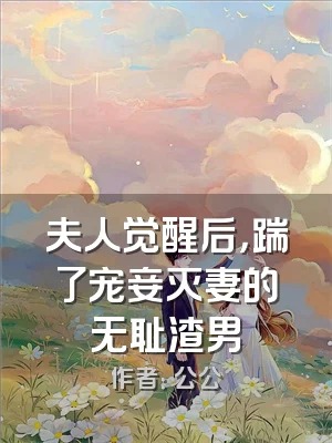 夫人觉醒后，踹了宠妾灭妻的无耻渣男