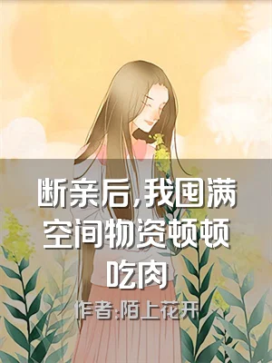 断亲后，我囤满空间物资顿顿吃肉