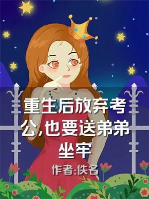 重生后放弃考公，也要送弟弟坐牢