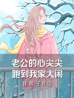 老公的心尖尖跑到我家大闹