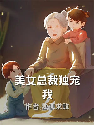 美女总裁独宠我