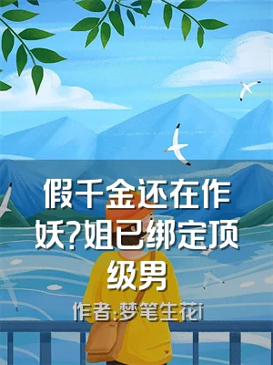 假千金还在作妖？姐已绑定顶级男