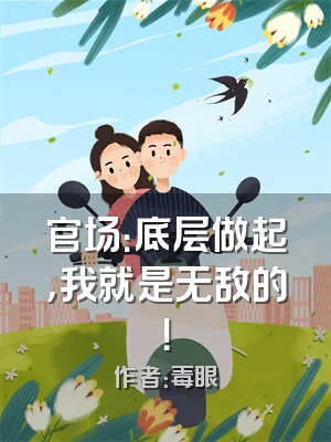 官场：底层做起，我就是无敌的！