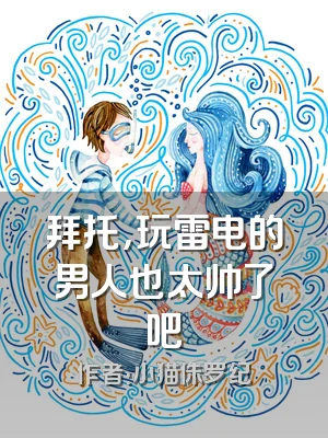 拜托，玩雷电的男人也太帅了吧