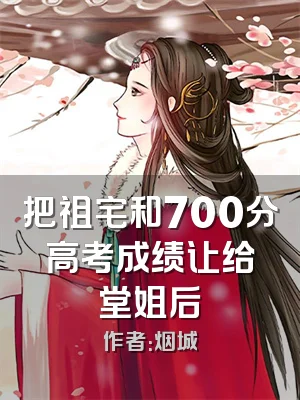 把祖宅和700分高考成绩让给堂姐后