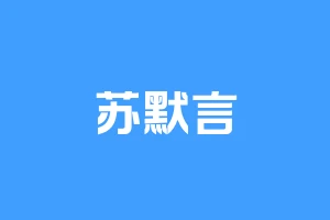 苏默言