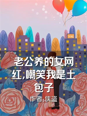 老公养的女网红，嘲笑我是土包子