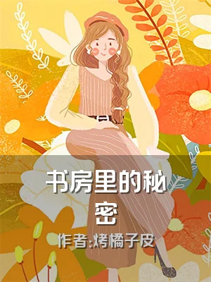 书房里的秘密