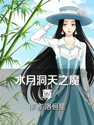 水月洞天之魔尊