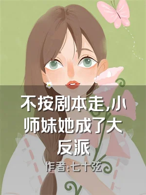 不按剧本走，小师妹她成了大反派