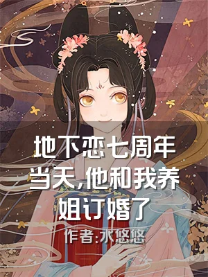 地下恋七周年当天，他和我养姐订婚了