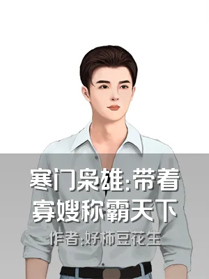 寒门枭雄：带着寡嫂称霸天下