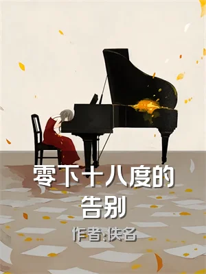 零下十八度的告别