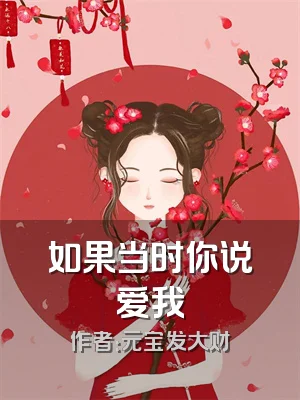 如果当时你说爱我