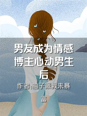 男友成为情感博主心动男生后