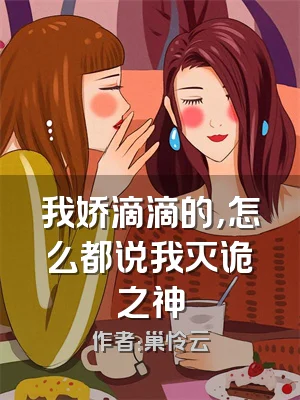 我娇滴滴的，怎么都说我灭诡之神