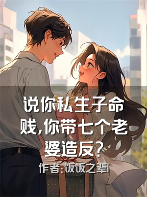 说你私生子命贱，你带七个老婆造反？