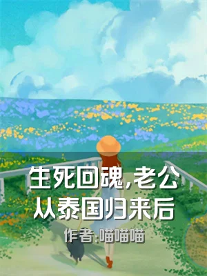 生死回魂，老公从泰国归来后