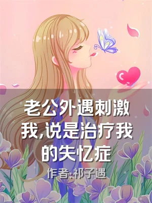 老公外遇刺激我，说是治疗我的失忆症