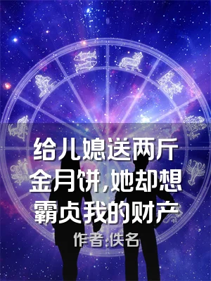 给儿媳送两斤金月饼，她却想霸占我的财产