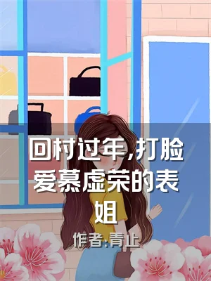 回村过年，打脸爱慕虚荣的表姐