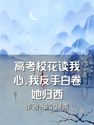 高考校花读我心，我反手白卷她归西