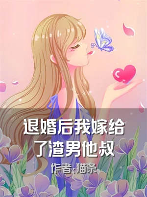退婚后我嫁给了渣男他叔