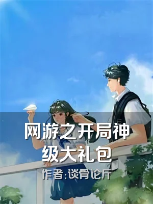 网游之开局神级大礼包