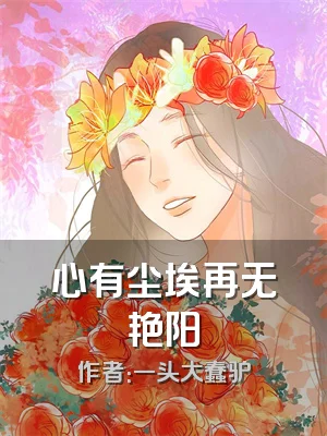 心有尘埃再无艳阳