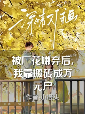 被厂花嫌弃后，我靠搬砖成万元户