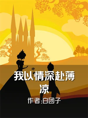 我以情深赴薄凉