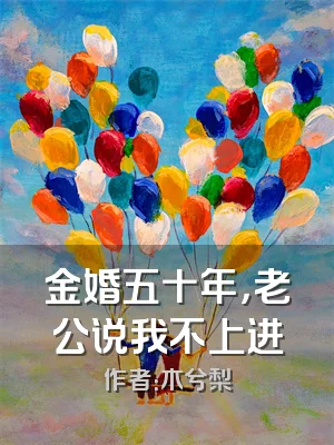 金婚五十年，老公说我不上进