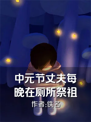 中元节丈夫每晚在厕所祭祖