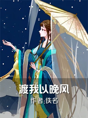 渡我以晚风