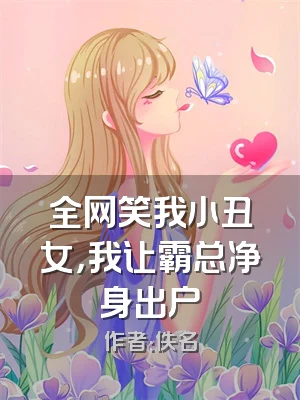 全网笑我小丑女，我让霸总净身出户