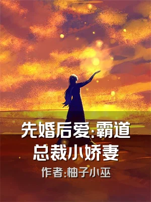 先婚后爱：霸道总裁小娇妻