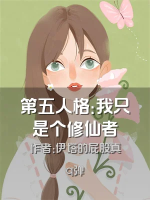 第五人格：我只是个修仙者